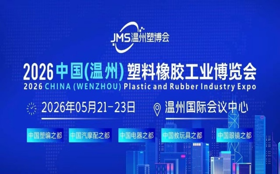 溫州塑博會(huì)