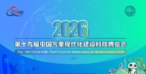 2026第十九屆中國(guó)氣象現(xiàn)代化建設(shè)科技博覽會(huì)