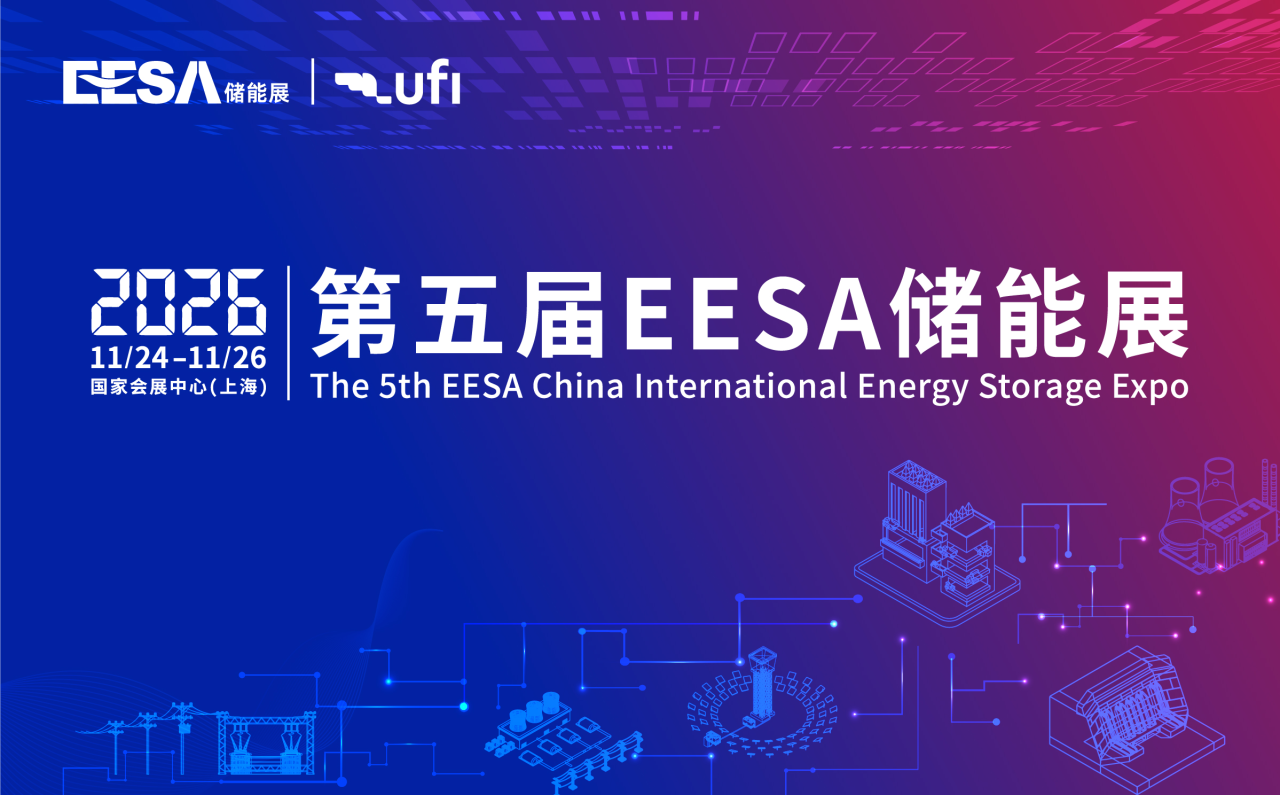 第五屆EESA儲(chǔ)能展