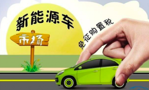 2018新能源汽車政策：延遲征稅、限制性補(bǔ)貼、可多多貸款