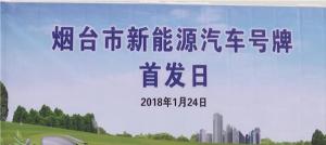 煙臺新能源汽車牌照24日首發(fā)