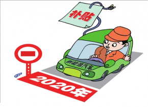 新能源汽車獲得高額補(bǔ)貼的三個(gè)必要條件