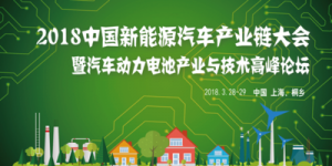 2018中國新能源汽車產(chǎn)業(yè)大會 暨汽車動力電池產(chǎn)業(yè)技術(shù)高峰論壇