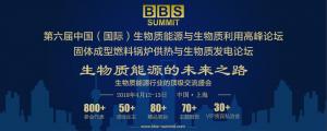 緊隨兩會｜BBS 2018固體成型燃料鍋爐供熱和生物質發(fā)電論壇4月即將召開