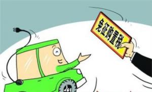 三部委加強(qiáng)免征車輛購(gòu)置稅的新能源汽車車型目錄管理