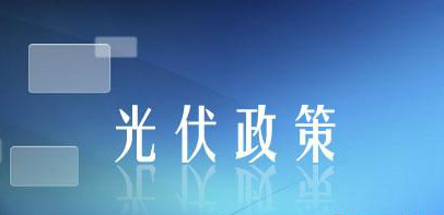 能源局最新光伏政策出臺