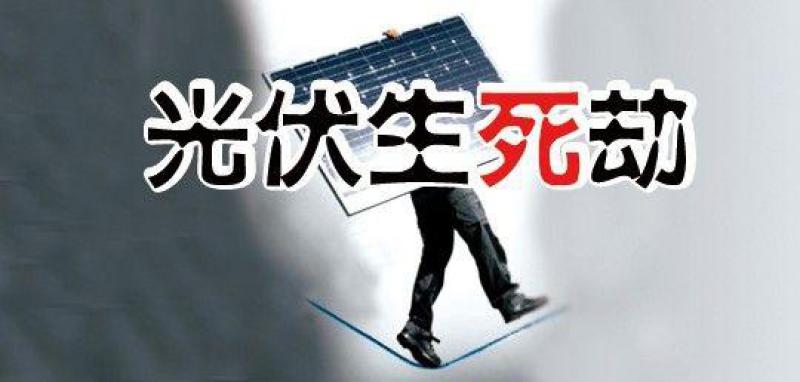 “531新政”滿月，行業生存狀況調查—— 中小光伏企業破產潮來襲？