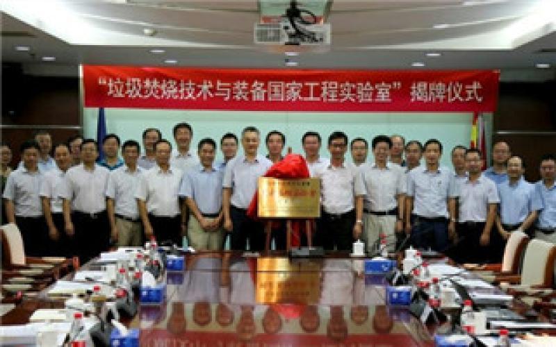 “垃圾焚燒技術(shù)與裝備國家工程實驗室”揭牌儀式在公司舉行