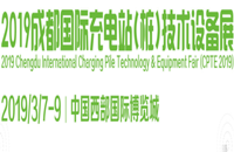 2019成都國際充電站（樁）技術(shù)設(shè)備展