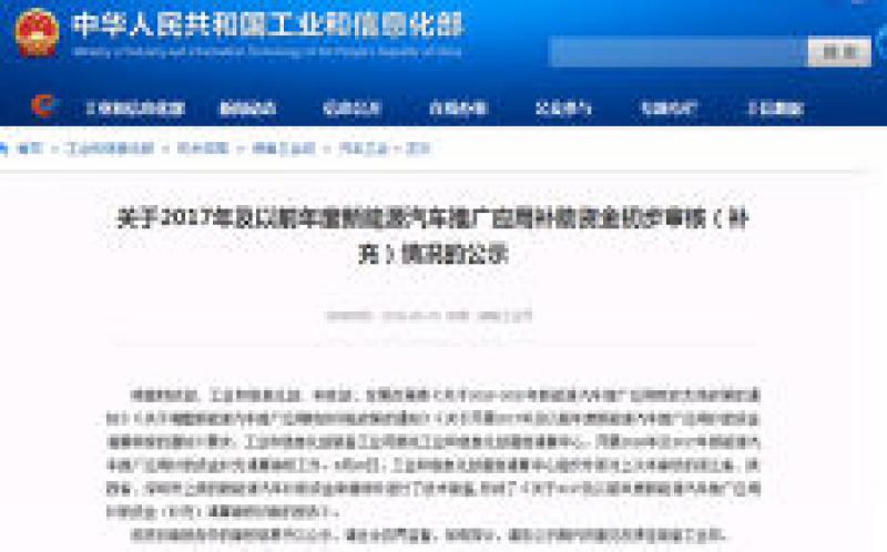 2016-2017補充清算新能源汽車補貼開始審核 比亞迪累計將獲得43億