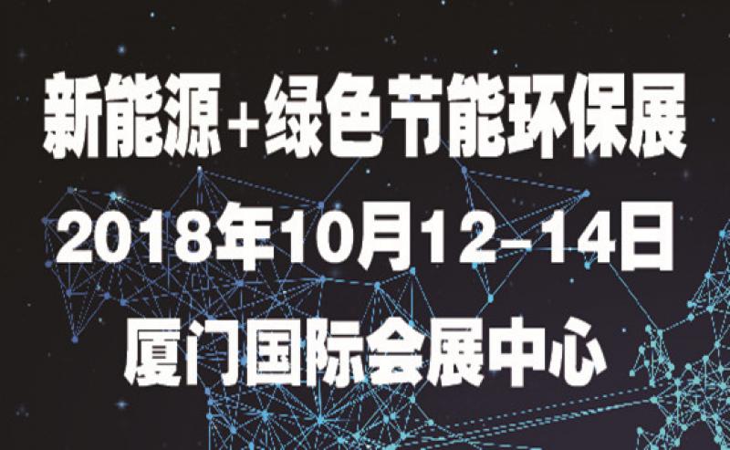 第七屆海絲（廈門）國際新能源產業(yè)博覽會暨高峰論壇