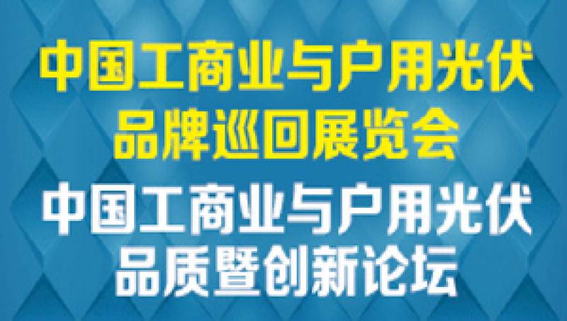 2019中國工商業與戶用光伏品牌巡展廣東站將于4月25日開幕