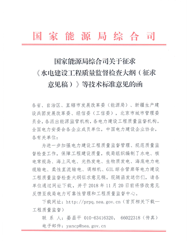 國家能源局綜合司關(guān)于征求《水電建設(shè)工程質(zhì)量監(jiān)督檢查大綱（征求意見稿）》等技術(shù)標(biāo)準(zhǔn)意見的函