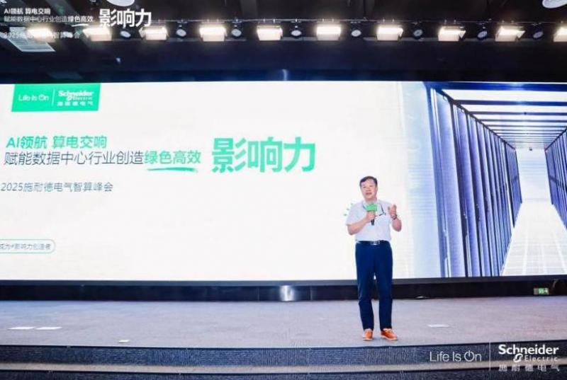 施耐德電氣：算電協同，奏響算力產業高質量發展新樂章 2025施耐德電氣智算峰會成功召開