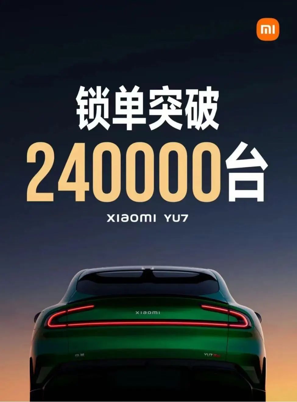 開售18小時，小米YU7鎖單量已破240000臺