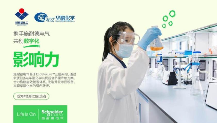 三年累計節能超千萬！施耐德電氣以新質服務助力新希望集團華融化學實現綠色躍遷