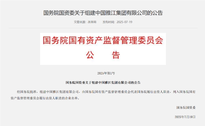 國(guó)務(wù)院國(guó)資委：經(jīng)國(guó)務(wù)院批準(zhǔn) 組建中國(guó)雅江集團(tuán)有限公司