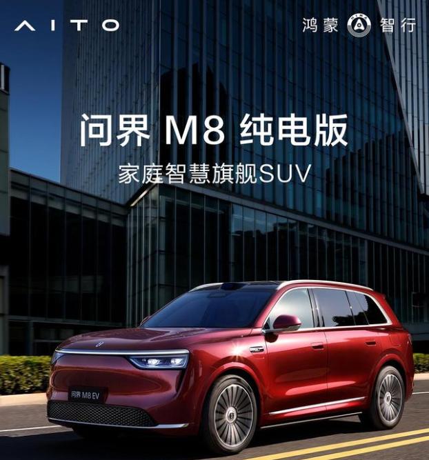 鴻蒙智行 SUV 問界M8純電版開啟預訂：預售價37.8萬元起，8月上市