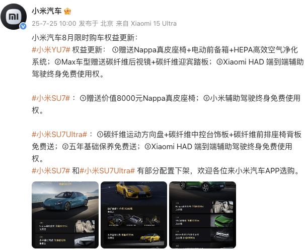 小米汽車更新8月限時購車權益，YU7主、副駕零重力座椅不再免費送