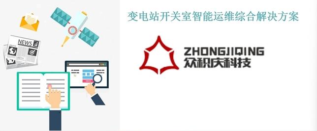 眾積慶科技推出變電站開關(guān)室智能運(yùn)維綜合解決方案 賦能電力安全高效運(yùn)營(yíng)