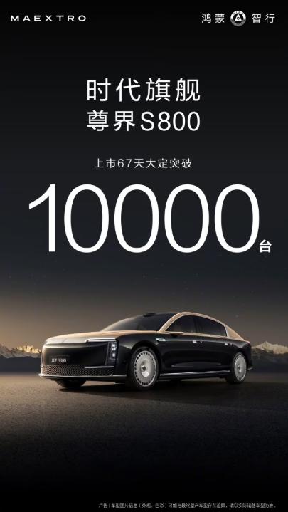 華為余承東：尊界S800上市 67 天大定突破 10000 臺(tái)