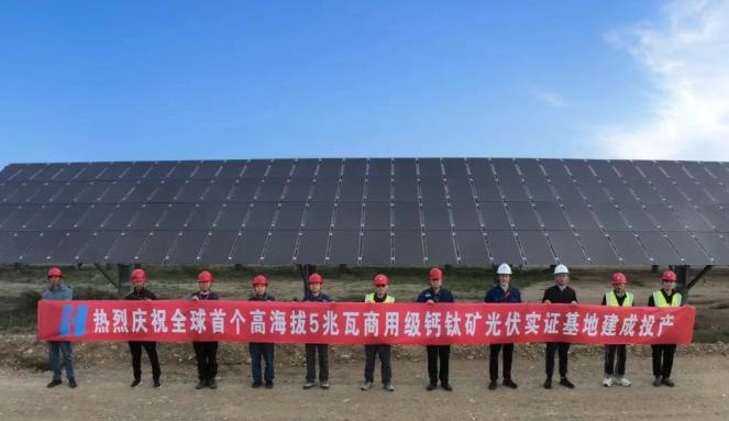 全球首個(gè)！中國(guó)華能5兆瓦商用級(jí)鈣鈦礦光伏實(shí)證基地建成投產(chǎn)！