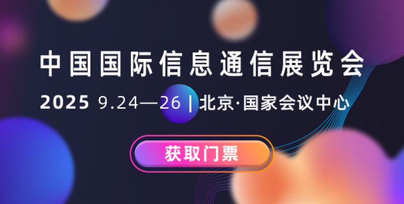 數實融合新引擎 智啟未來新動能 2025年中國國際信息通信展覽會將于9月24日至26日在北京盛裝啟幕