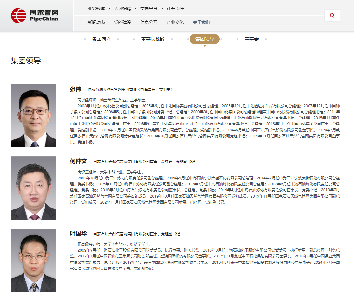 國家管網(wǎng)領(lǐng)導層調(diào)整