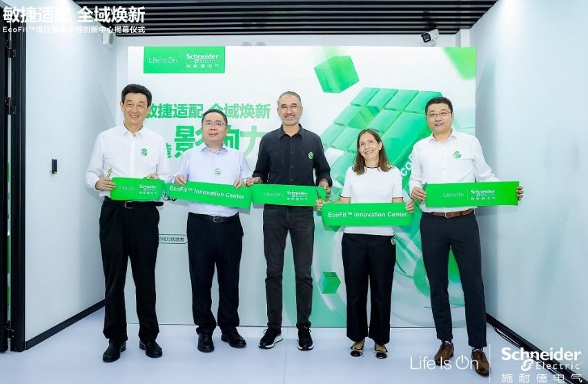 服務能力再升級，施耐德電氣成立EcoFit低壓配電中國創新中心