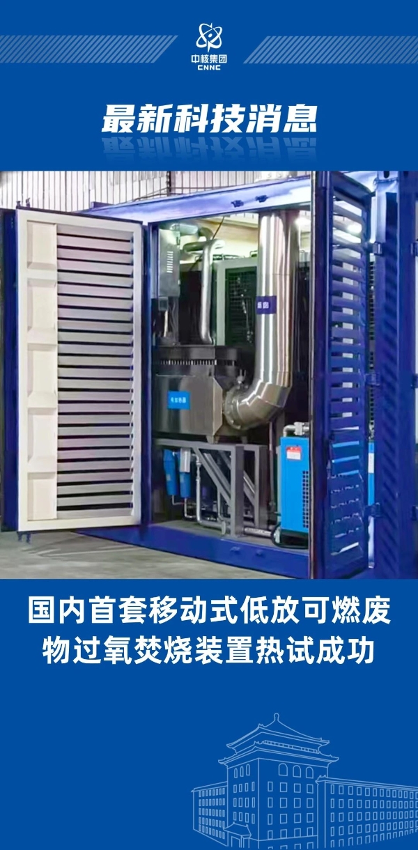 國(guó)內(nèi)首創(chuàng)！“樂(lè)高模式”實(shí)現(xiàn)低放廢物過(guò)氧焚燒裝置成功熱試