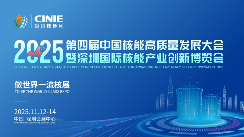 核耀鵬城，“中國核能第一展”倒計時十天