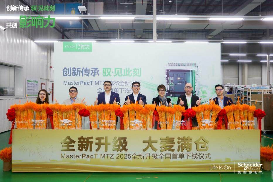 施耐德電氣MasterPacT MTZ 空氣斷路器煥新升級，首臺下線交付