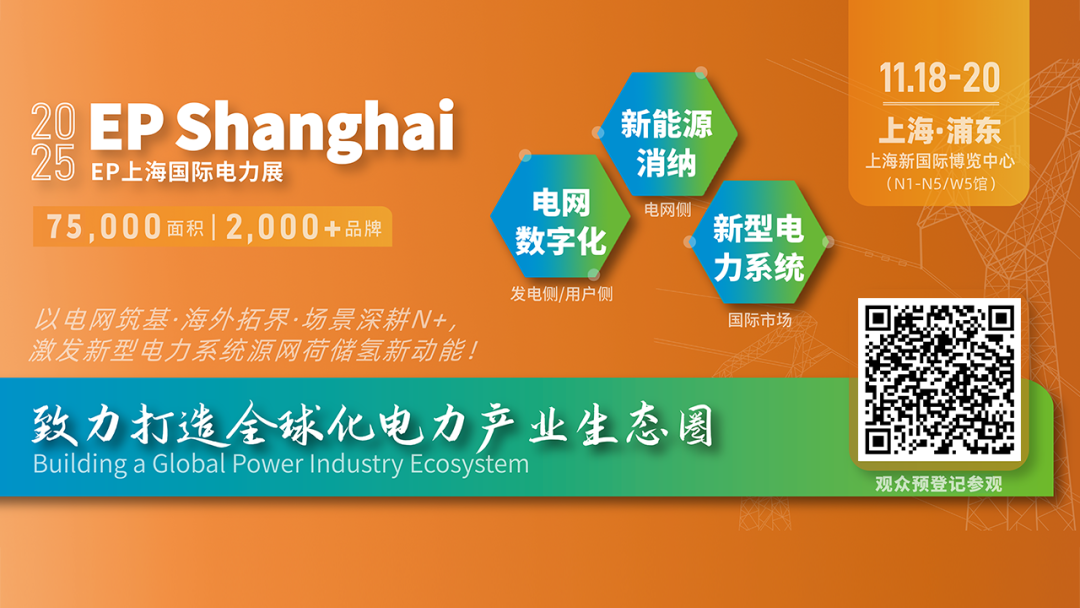 電力人年終必赴 ！EP25上海電力展不容錯過的六大理由