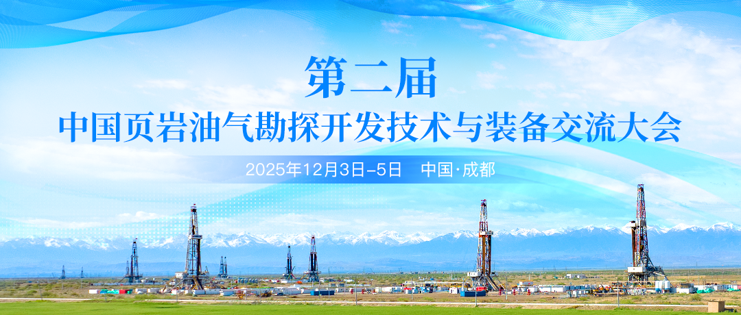 賦能頁巖油氣產業升級！第二屆中國頁巖油氣勘探開發技術與裝備交流大會12月成都啟幕
