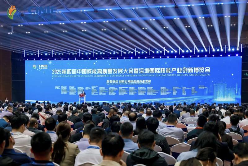 全球最大核能盛會—2025第四屆中國核能高質量發展大會暨深圳國際核能產業創新博覽會盛大開幕！
