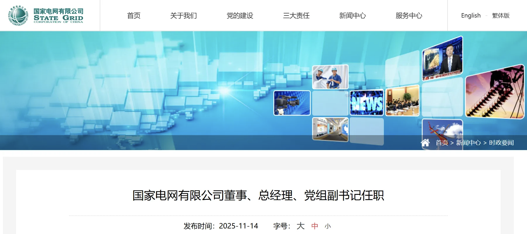 張文峰任國家電網(wǎng)有限公司董事、總經(jīng)理、黨組副書記