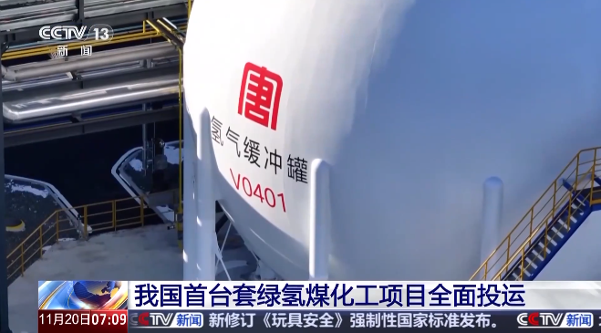 中國首臺(tái)套綠氫煤化工項(xiàng)目全面投運(yùn)