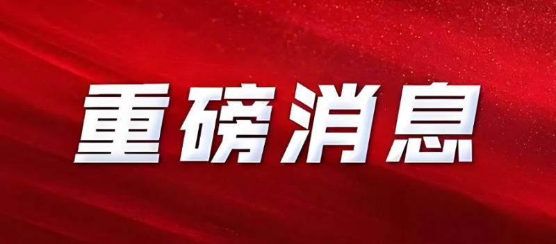 重磅！中法核能領域合作聯(lián)合聲明
