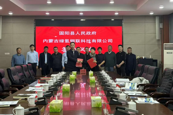 內(nèi)蒙古固陽縣簽約綠電綠氫綠鋼一體化項目