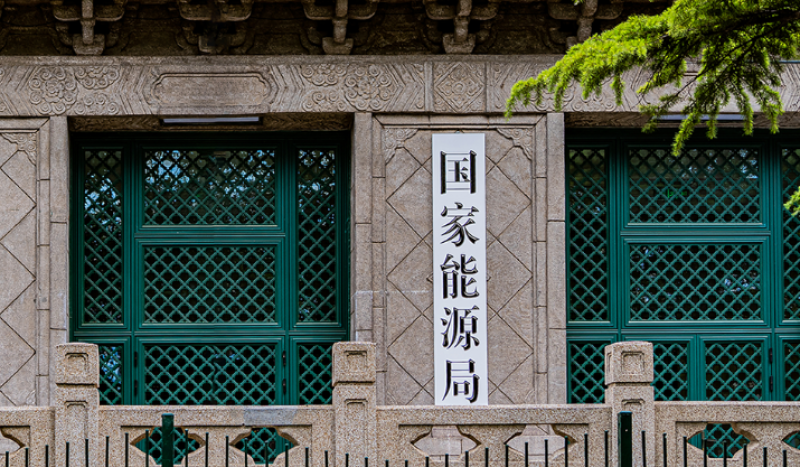 國家能源局發展規劃司：加快建設新型能源體系