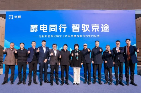 “醇氫+電動”全面協(xié)同合作，遠程新能源客車在北京正式上線運營