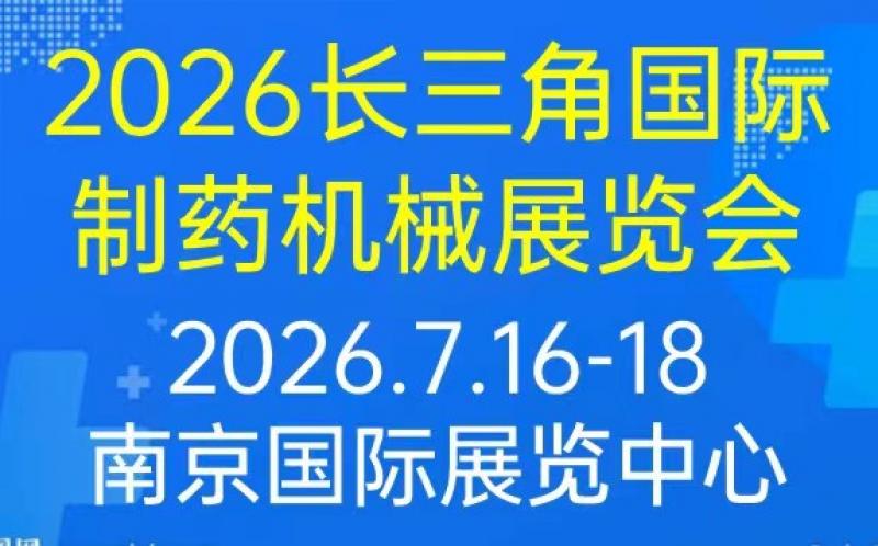 2026江蘇制藥機械展會藥機展會