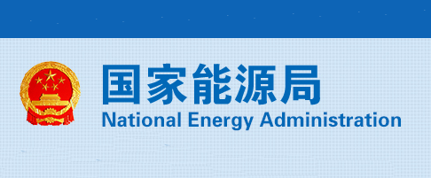 中國(guó)國(guó)家能源局關(guān)于成立能源行業(yè)電力安全治理標(biāo)準(zhǔn)化技術(shù)委員會(huì)等7個(gè)標(biāo)準(zhǔn)化技術(shù)組織的通知