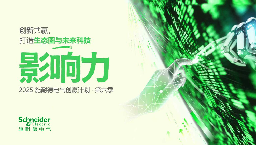 產業AI變革現場發生了什么？施耐德電氣“創贏計劃”的能源與工業實踐